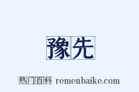 豫先是什么意思的图片